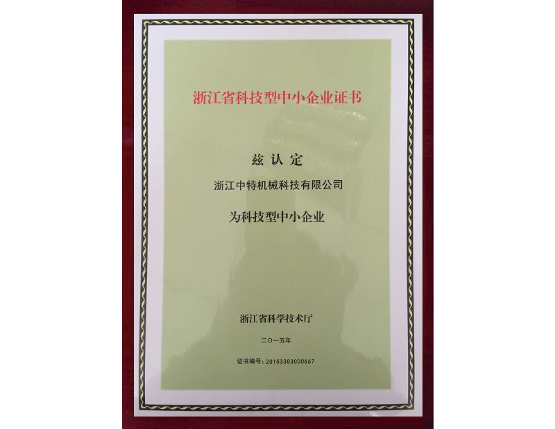 浙江省科技型中小企業(yè)證書