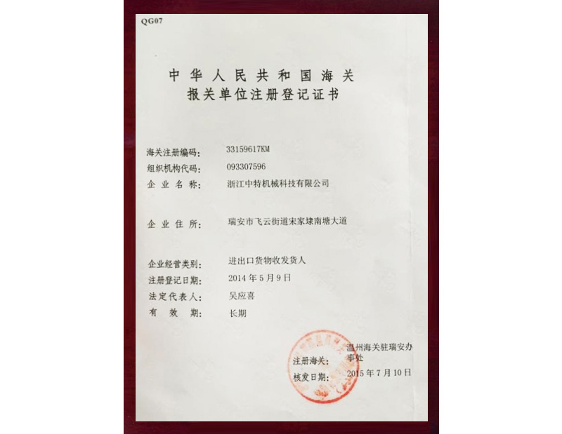 報關(guān)單位注冊登記證書